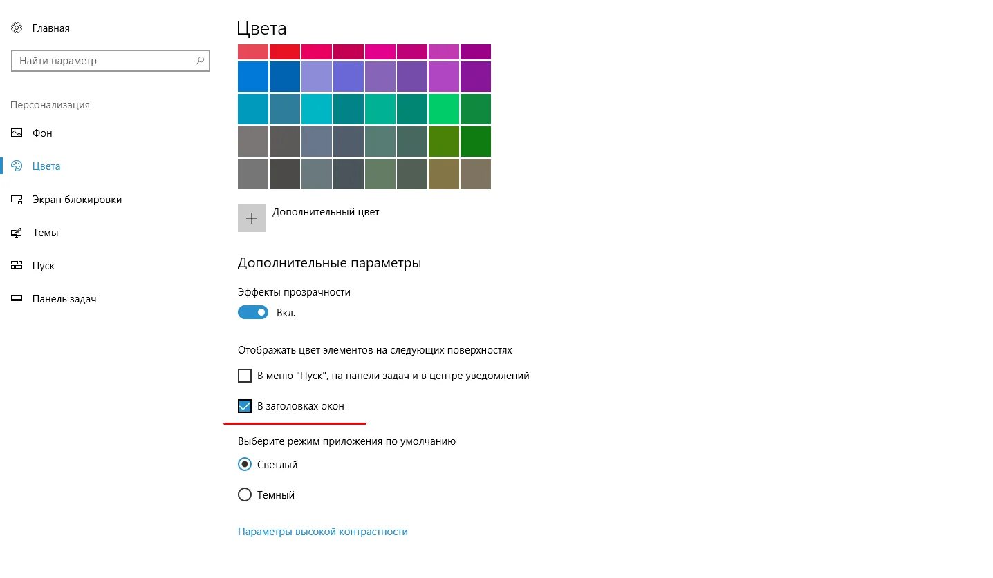 Настройка цвета windows. Цвета windows 10. стандартные цвета windows. windows цвет окон. цвет окон windows 10.