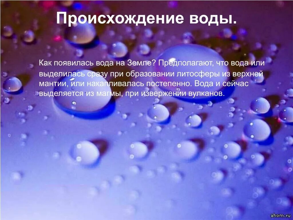 Причины появления воды в. Происхождение воды на земле. Вода появилась. Как появилась вода. Как появилась вода на земле.