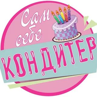 Сам себе кондитер набережные челны