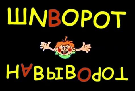 Шиворот на выворот