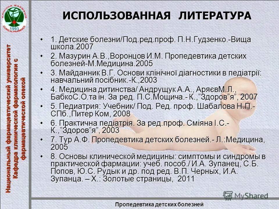 Пропедевтика детских болезней. Пропедевтика детских болезней Мазурин. Пропедевтика детских болезней литература. Пропедевтика детских болезней Воронцов. Основы пропедевтики детских болезней.