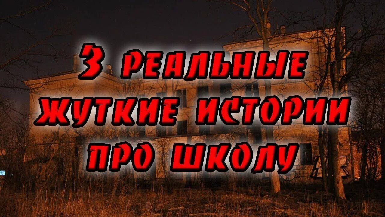 Истории про школу страшилки. Три страшилки про школу.