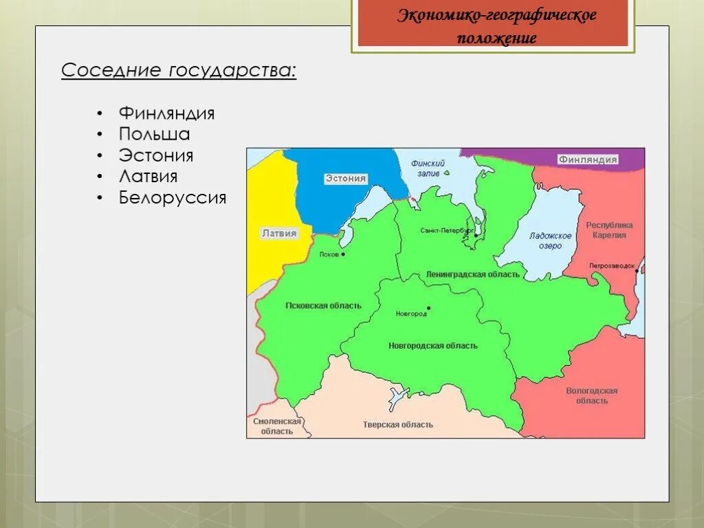 Экономические районы запада россии. Соседние экономические районы Северо Западного района. Северо-Западный район России ЭГП района. Экономически географическое положение Северного Западного района. Экономико географическое положение Северо Западного района России.