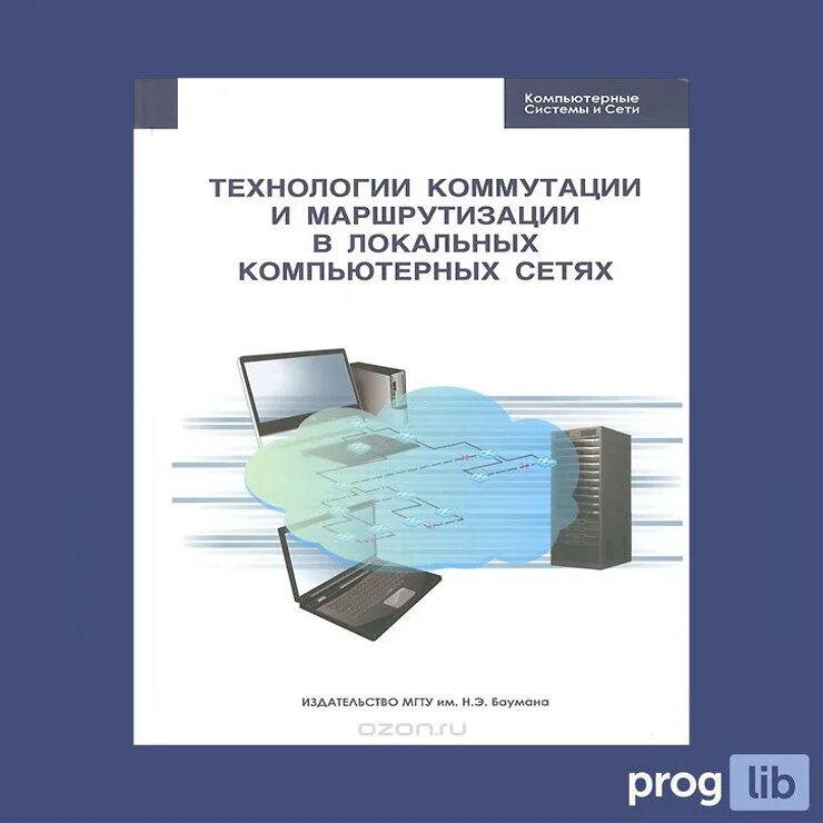 Основы сетей книга. Технологии коммутации. Технологии локальных компьютерных сетей. Технологии и системы коммутации. Компьютерные сети книга.