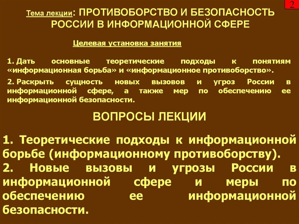 Цели информационного противоборства. Сферы информационного противоборства. Виды информационного противоборства. Методы информационного противоборства. Информационное противодействие направления