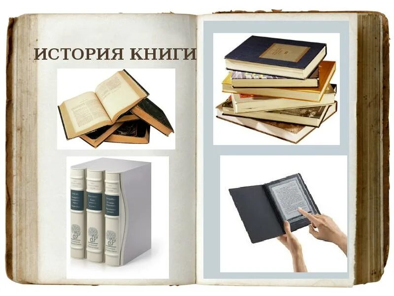 Первый этап книга. История книги. История книги картинки. История книги презентация. История книги этапы.