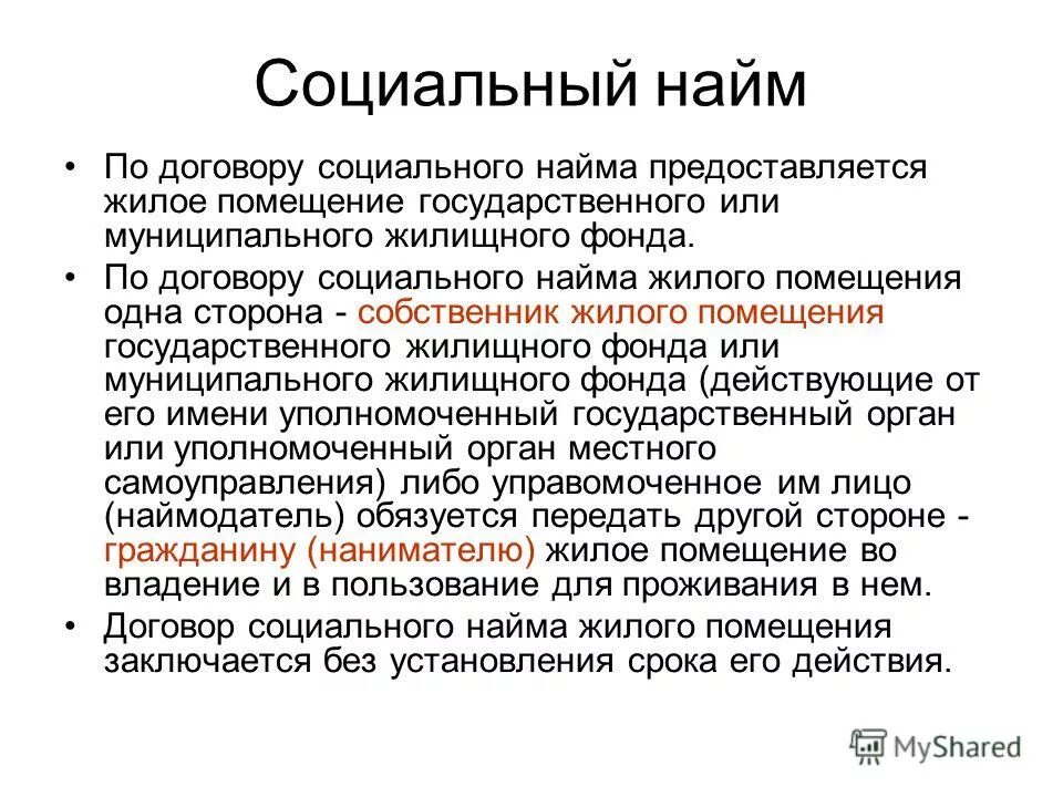 Как получить социальный найм. Социальный найм. социальный найм жилого помещения. стороны социального найма жилого помещения. срок договора социального найма жилого помещения.