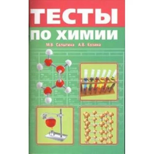 Тесты по химии. Пособие по химии. Химия тесты книга. Обложка книги химия тест.