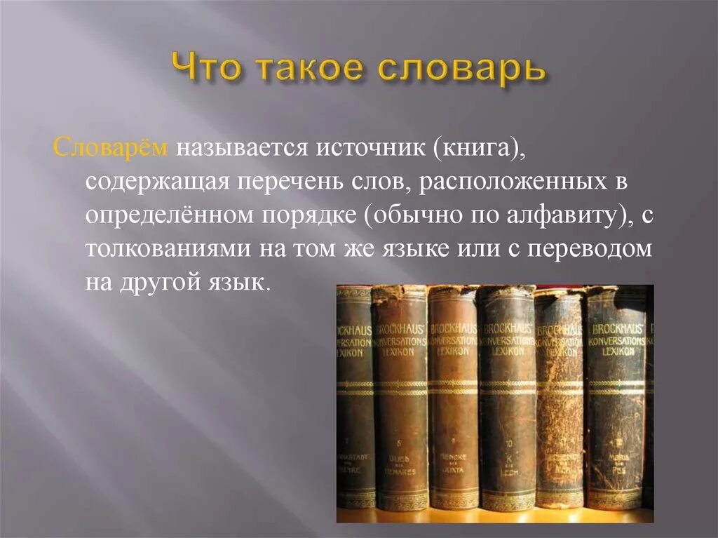 Первым источником называют. Словарь. Словарь это определение. Источник книга. Слово о словарях презентация.