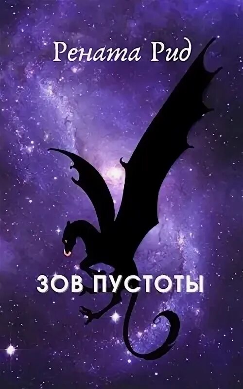 Зов пустоты. Зов пустоты это. Шаттам максим "зов пустоты". Зов пустоты это. Memento mori.