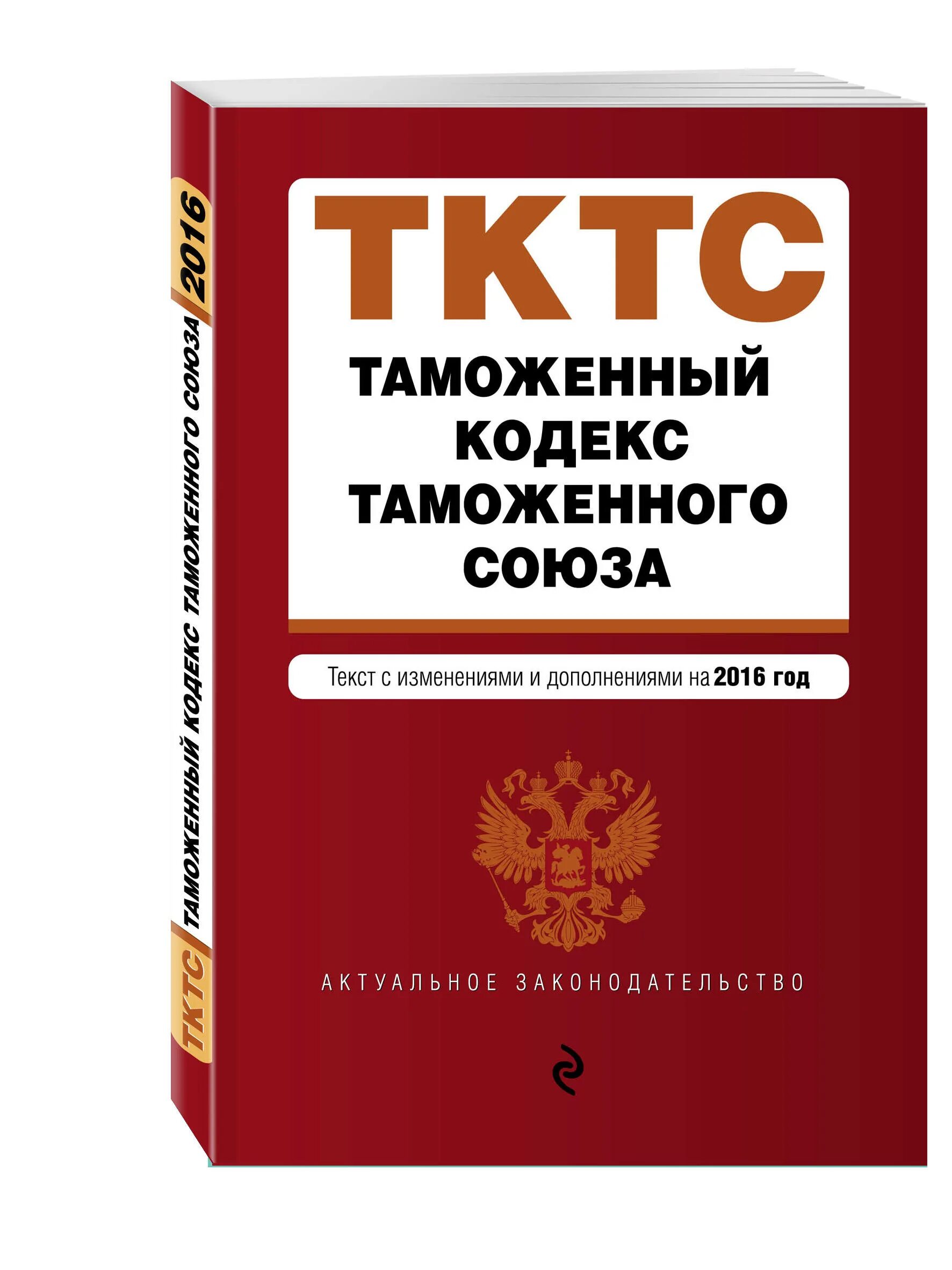 С последующими изменениями и дополнениями. Таможенный кодекс таможенного Союза. Таможенный кодекс ТС. Таможенный кодекс книга. Таможенный кодекс таможенного Союза фото.