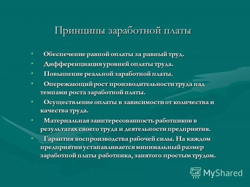 принцип равной оплаты труда. назовите основные принципы оплаты труда. назовите принципы оплаты труда. за равный труд равное вознаграждение. принципы заработной платы.