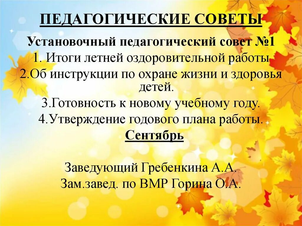 Сценарии педсоветов в школе. Педагогический совет в ДОУ. Презентация педсовет в ДОУ. Установочный педагогический совет. Тематический педсовет.