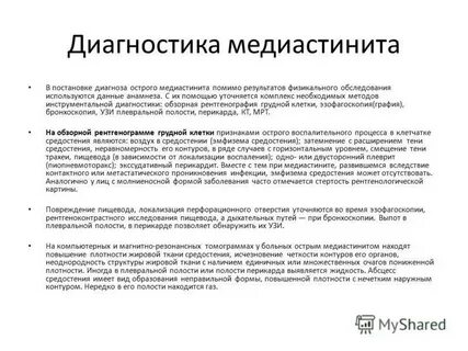 Диагностика медиастинита