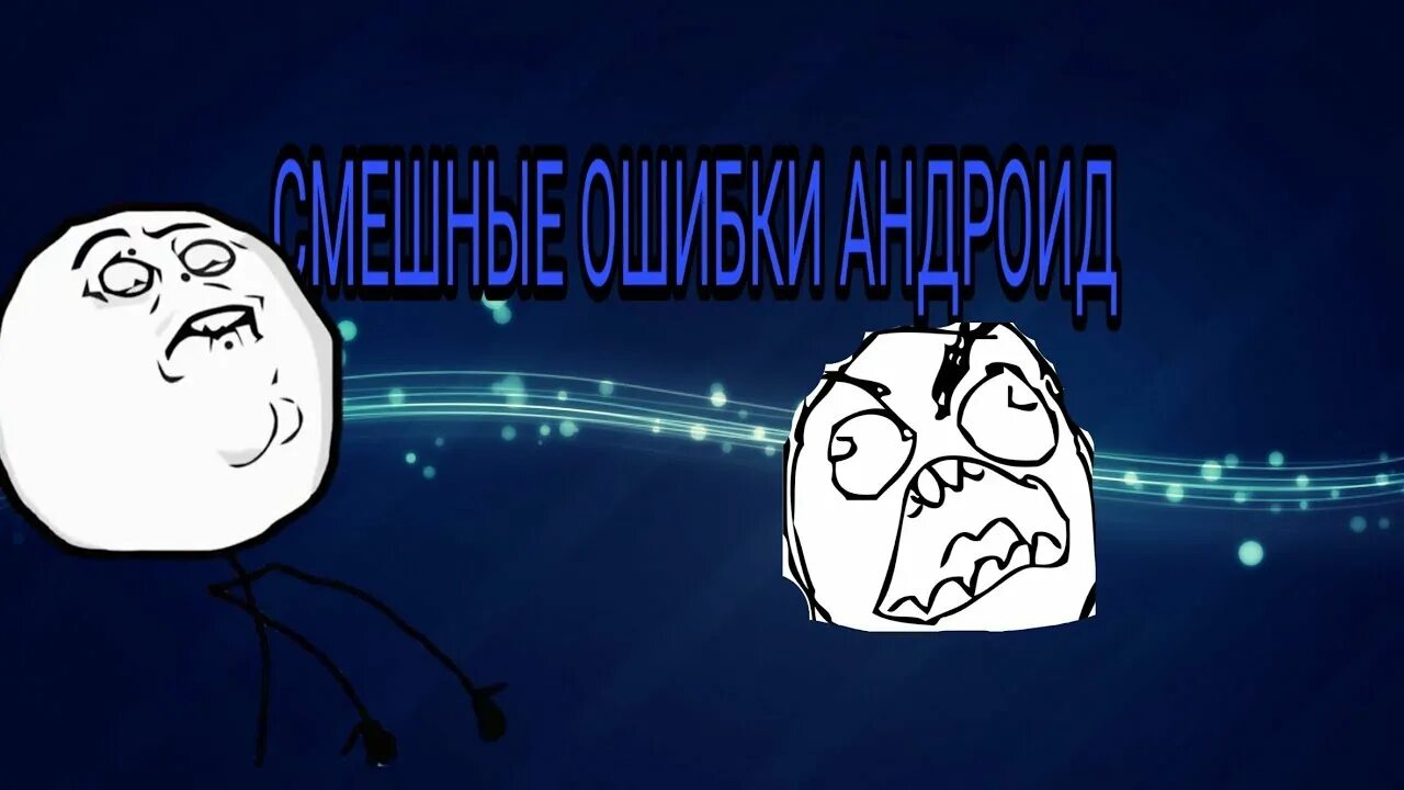 Ошибки андроид 10. Смешные ошибки андроид. смешные ошибки android. смешные ошибки андроид с максимом.