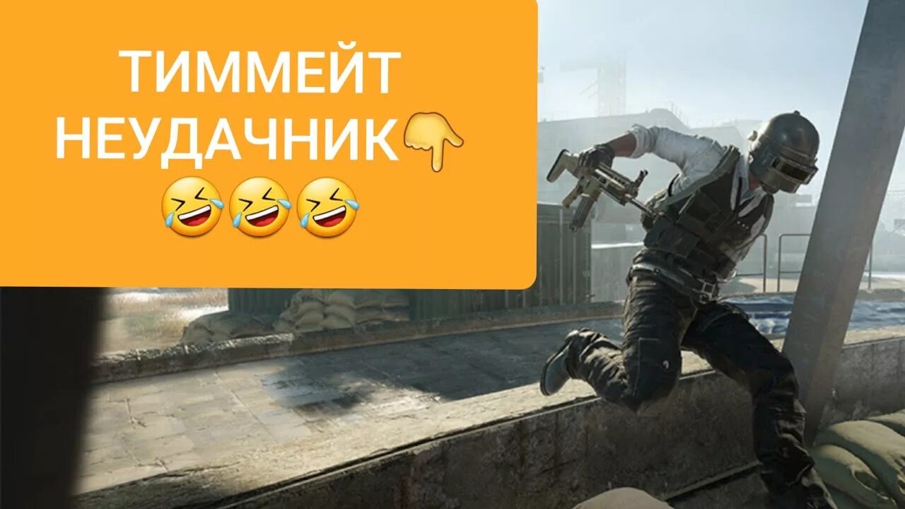 ТИММЕЙТ. Тупые ТИММЕЙТЫ В ПАБГ. Мои ТИММЕЙТЫ PUBG. ТИММЕЙТ В ПАБГ номер. Тимейт в пабге