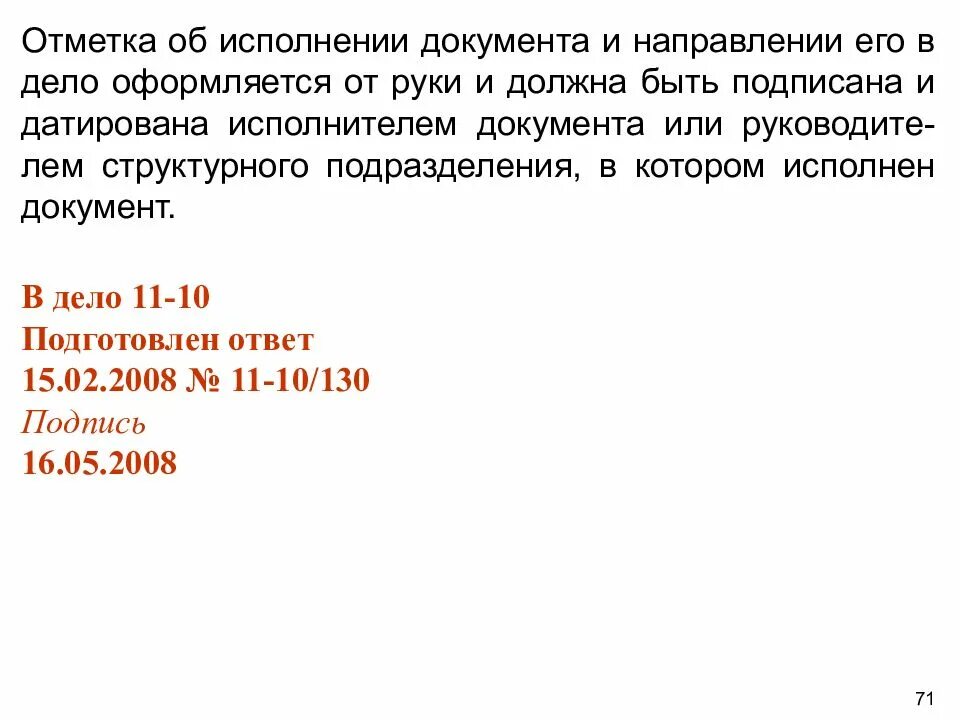 Отметка об исполнении в деле. Реквизит отметка об исполнителе документа и направлении его в дело. отметка об исполнении. отметка о направлении документа в дело. отметка об исполнении документа.