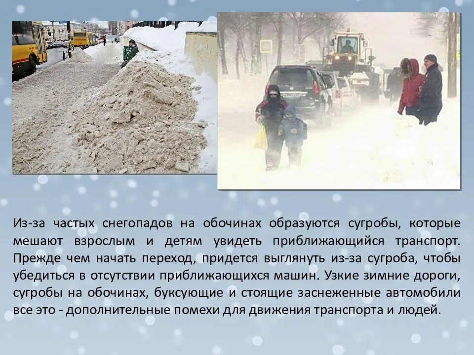 Памятка безопасность на дороге зимой. Правила безопасного дорожного движения в зимний период. Снегопад на дороге памятки. Пдд зимой для дошкольников. Безопасность на дороге зимой.