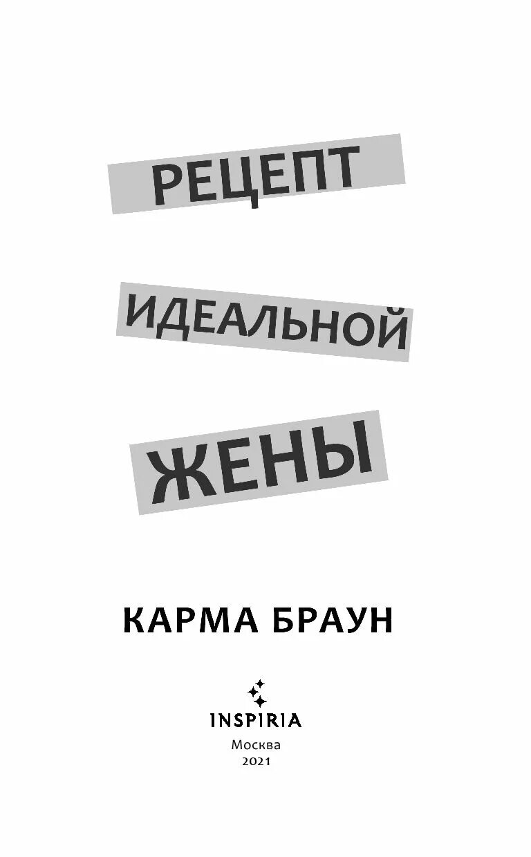 Идеально разведенные читать. Идеальная жена книга. рецепт идеальной жены. рецепт идеальной жены книга. книга как стать идеальной женой.