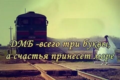 Дембель дорога домой