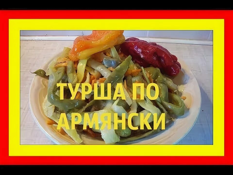 Как приготовить турши по армянски. Фасоль армянская турша. армянское блюдо турша. турша по армянски. турша квашеная по-армянски рецепт.
