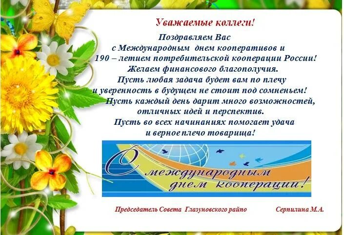 Какого числа день кооперации. Международный день кооперативов поздравление. поздравление с днем кооперативов открытка. с днем кооперации поздравление. с днем кооперации открытка.
