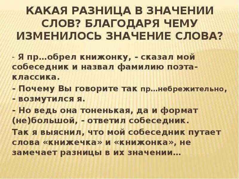 Чем отличается по своему значению. Преобразиться значение слова. Я приобрел книжонку сказал мой собеседник и назвал фамилию. Разница в словах. Что значит преобразится.