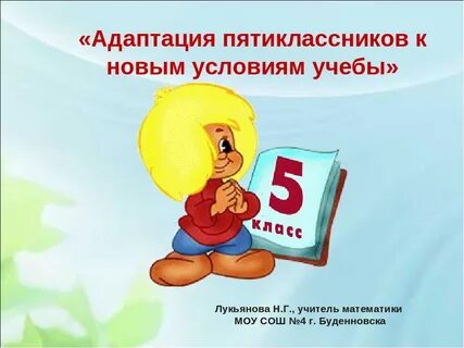 Адаптация пятиклассников в школе