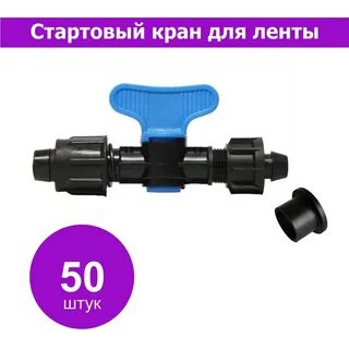 Кран стартовый