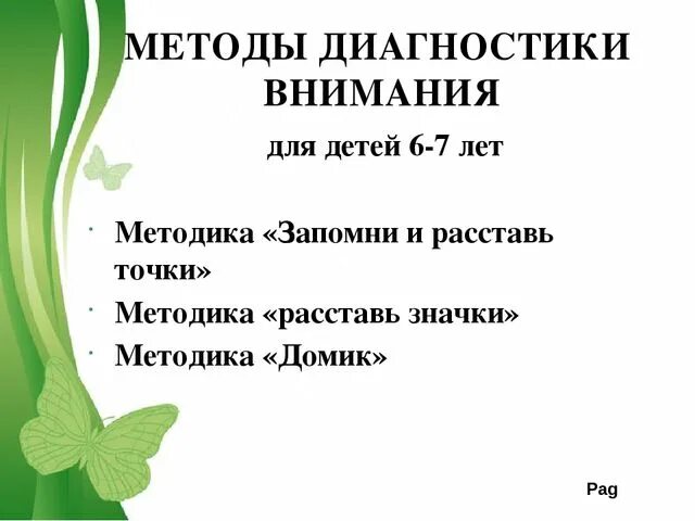 Диагностические методики внимания. Методы диагностики внимания. Методики диагностики внимания. Методы диагностики внимания у детей. Методы диагностики внимания в психологии.