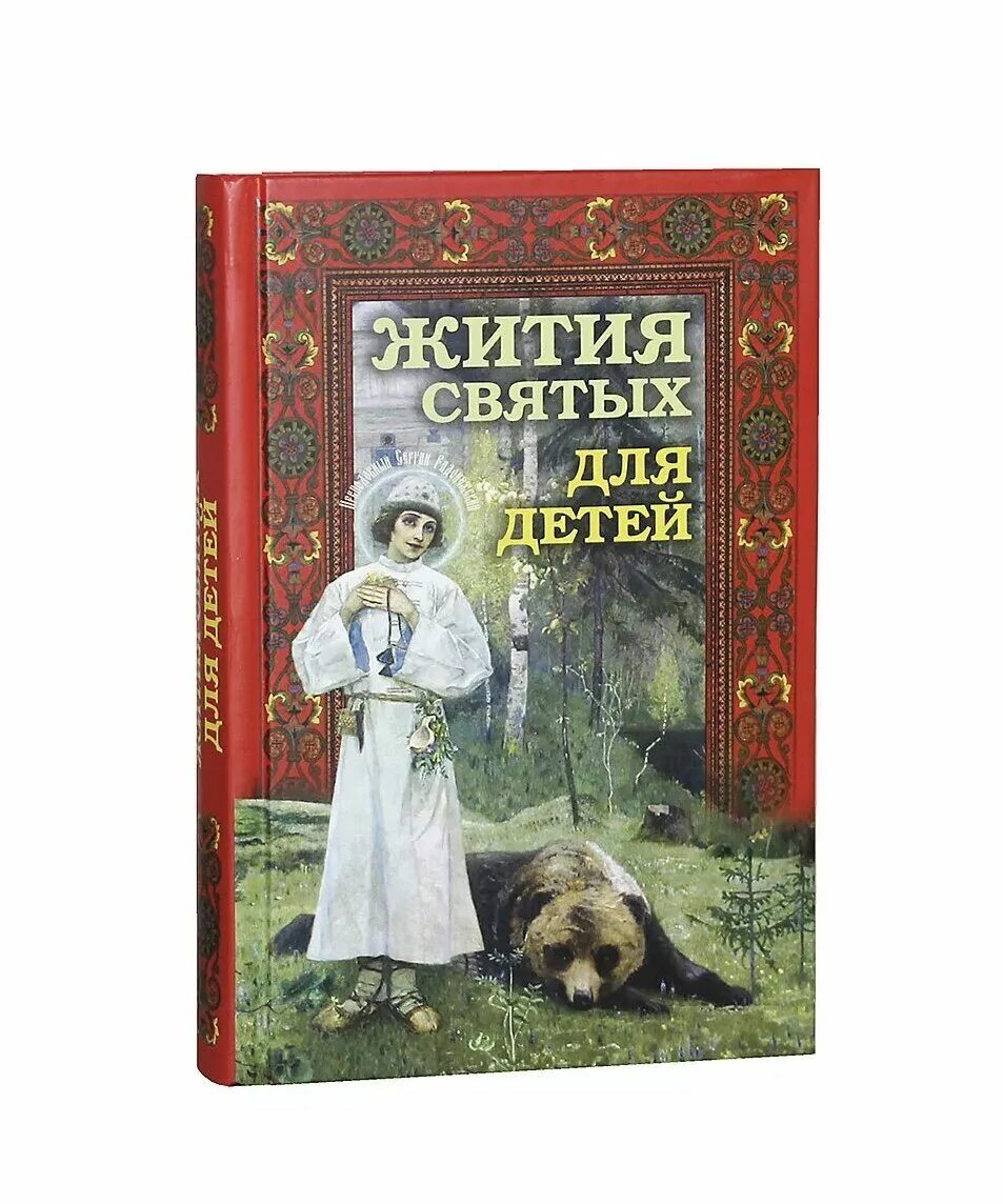 житие детей. свт спиридон тримифунтский житие для детей. житие детей. николай. жития святых для детей.