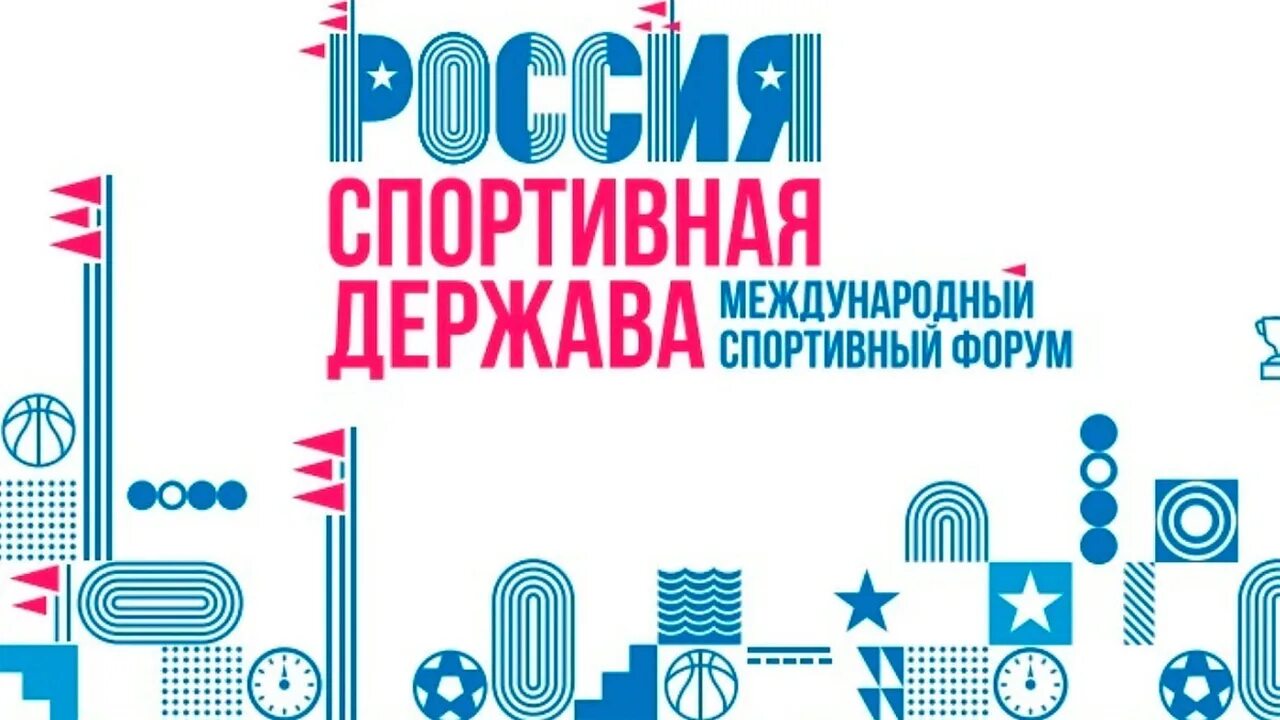 Форум Пермь 2023 спортивная держава. Россия спортивная держава Пермь. Международный форум «Россия – спортивная держава» 2023. Международного форума «Россия – спортивная держава» в г. Казани. Спортивный форум россии