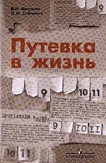 Дать путевку в жизнь