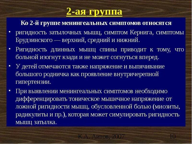 Ригидность затылка. Группы менингеальных симптомов. Группы симптомов менингеального синдрома. Симптом ригидности затылочных мышц. К менингеальным симптомам относятся.