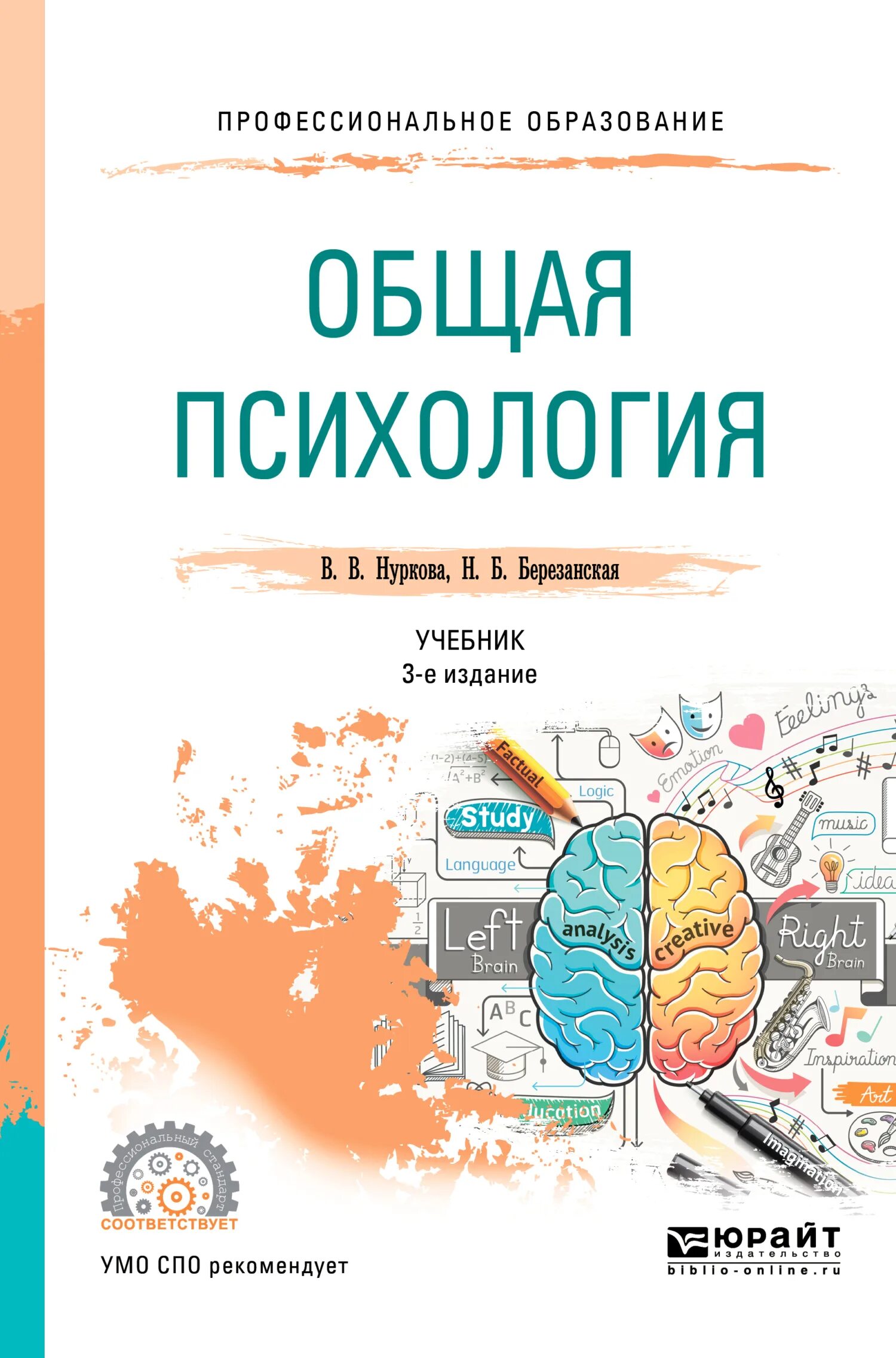 Психология среднего профессионального образования. Нуркова Березанская общая психология. Общая психология учебник для СПО. Книги по общей психологии.