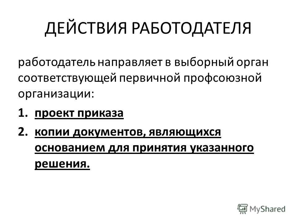 Порядок учета мнения выборного органа первичной профсоюзной. Выборный коллегиальный орган профсоюзной организации это. Руководящие органы профсоюза. Выборными органами первичных профсоюзных. Выборными органами первичных профсоюзных.