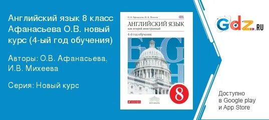 Английский язык 8 класс Афанасьева Михеева 4 год обучения.