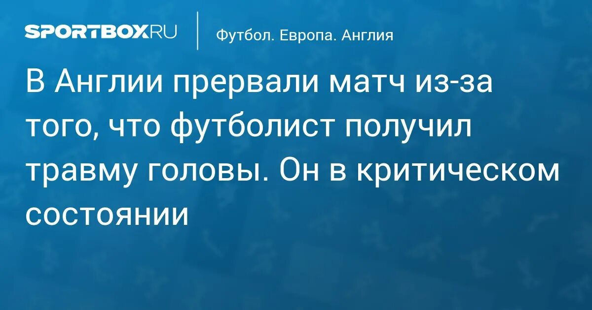 Почему прервался матч. Почему прервался матч