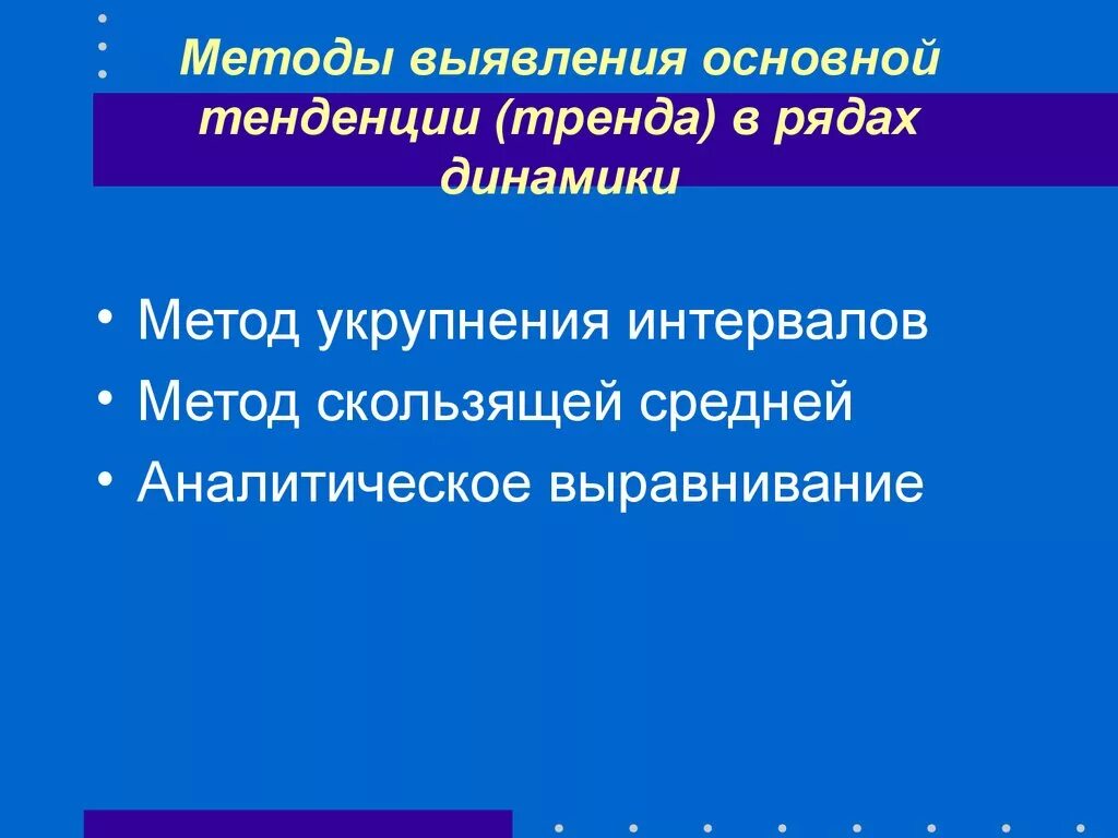 Методы выявления основной тенденции в рядах динамики. Способы определения наличия основной тенденции в ряду динамики.. Методы анализа основной тенденции в рядах динамики в статистике. Метод выявления основной тенденции развития в рядах динамики. 1 что называют тенденцией