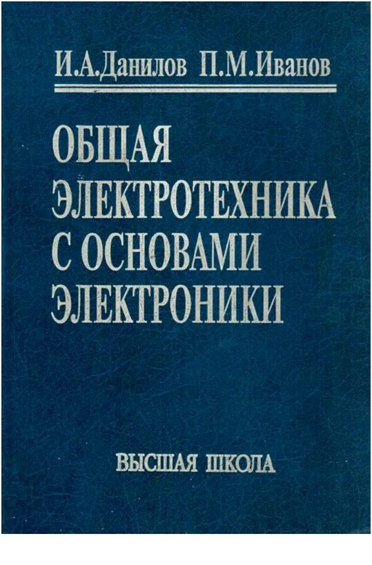 Иванов м читать. Общая Электротехника с основами электроники. Общая Электротехника и электроника Данилов. Электротехника книга. Общая Электротехника учебник.