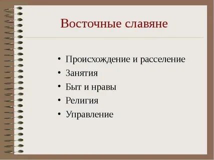 Урок восточные славяне