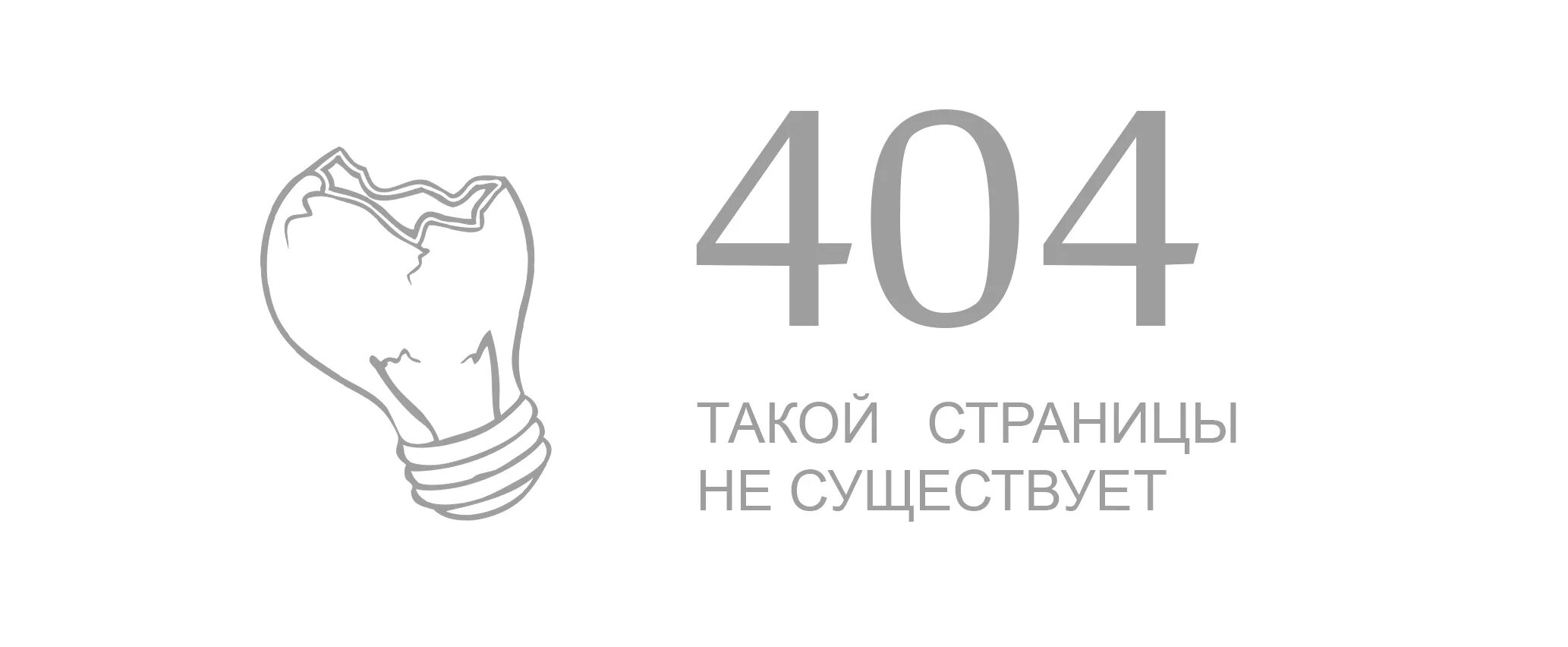 Ошибка 404. Страница 404 для сайта. Такой страницы не существует. Ошибка 404 страница не найдена. Просто не было сайта