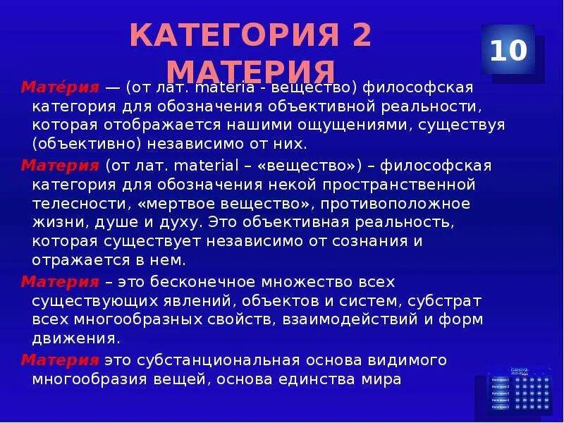 Категория для обозначения объективной реальности. Материя или философская категория для обозначения. Материя есть философская категория для обозначения тест. Категория название веществ и материя на английском и на русском.