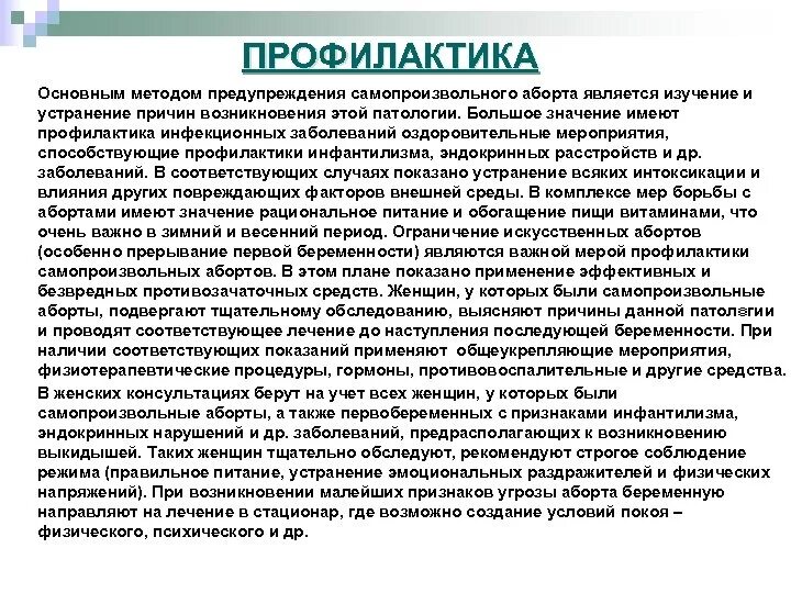 Профилактика самопроизвольного прерывания. Рекомендации после аборта. Профилактика самопроизвольного выкидыша. Рекомендации после угрозы выкидыша.