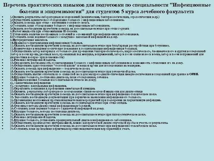 Тесты медсестры по инфекции. Перечень практических навыков. Тест инфекционные болезни. Практические навыки тесты с ответами. Перечень практических умений (навыков).