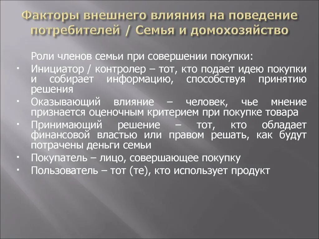 Факторы внешнего влияния на поведение потребителей. Поведение потребителя в семье. Анализ поведения потребителя при совершении покупки. Влияние семьи на поведение потребителей.