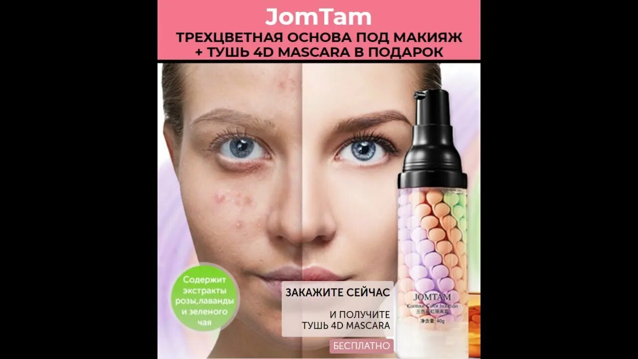 Как наносить трехцветную базу под макияж правильно. Трехцветная основа под макияж. jomtam основа под макияж. трехцветная основа под макияж jomtam. праймер под макияж трехцветный.