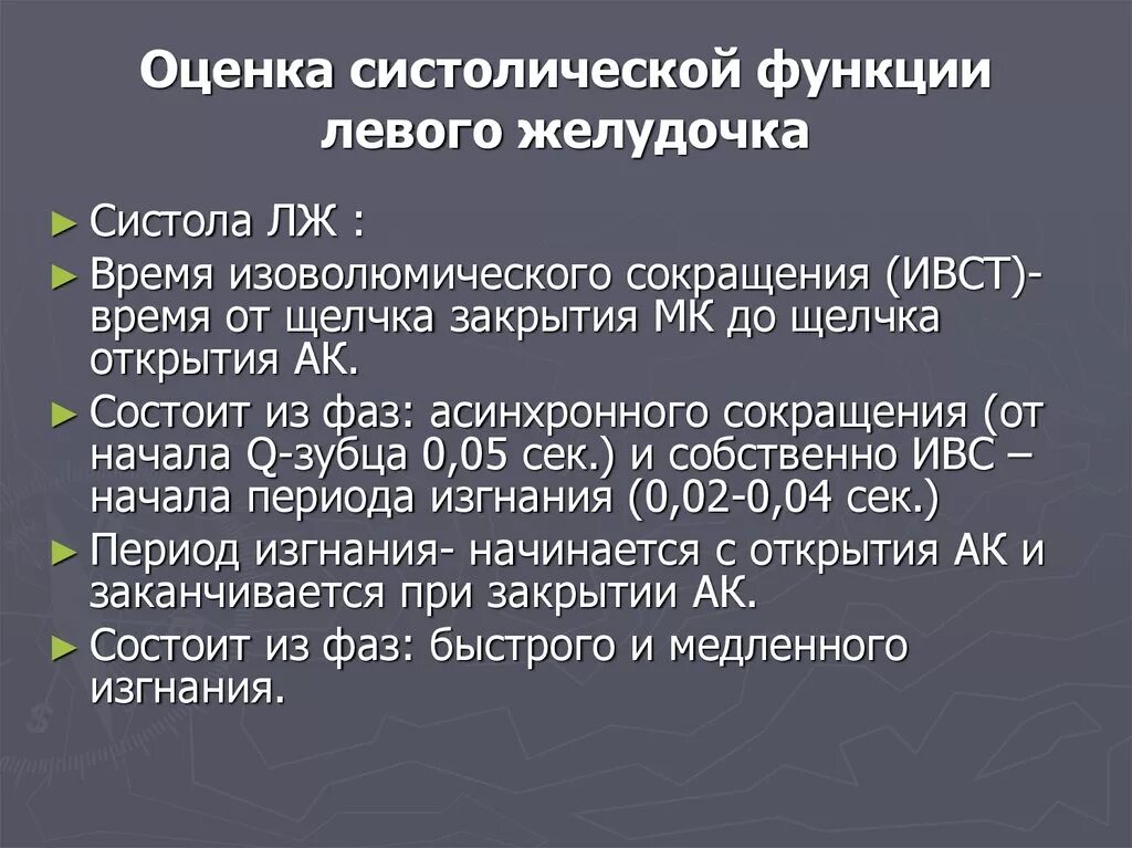 Глобальная сократимость левого желудочка. Оценка функции левого желудочка. Систолическая функция левого желудочка. Глобальная систолическая функция левого желудочка. Оценка систолической функции левого желудочка.