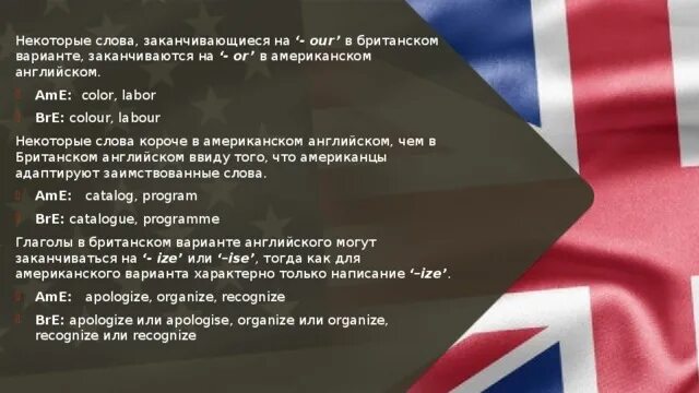 Слово вариант на английском. Британский и американский английский различия. Слова на американском и великобританском варианте. Сравнение американского и британского варианта английского языка. Некоторые слова на американском.