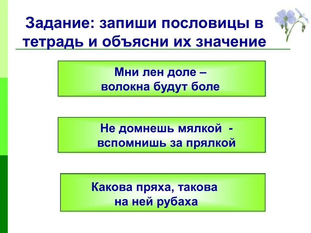 В чем смысл этой пословицы. Пословицы о хлопке и льне. какова пряха такова на ней и рубаха значение пословицы. смысл пословицы какова пряха такова на ней и рубаха. какова пряха пословица.